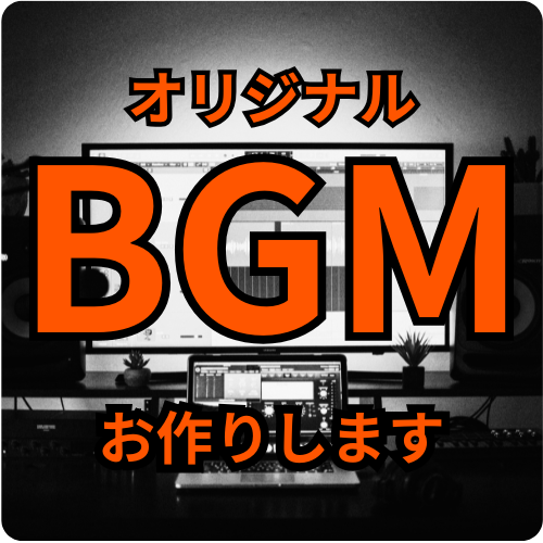 BGM作成