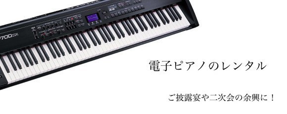 電子ピアノレンタル